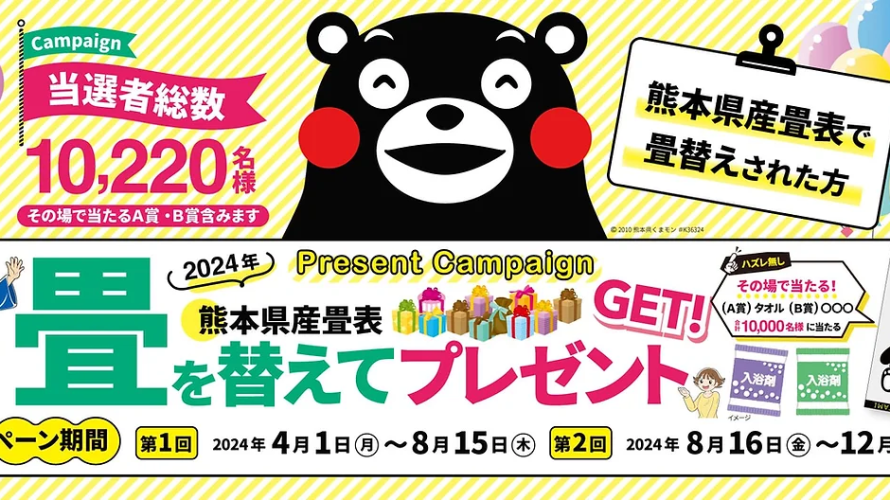 「熊本県産畳表で畳を替えてプレゼント」2024が4月からはじまります！