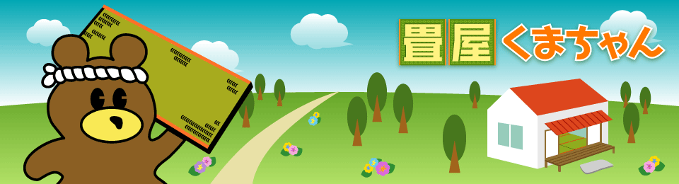 日本国産畳推奨の「畳屋くまちゃん」の琉球畳専門サイトです。ものづくりマイスター。埼玉県川口市から埼玉県南部と東京都２３区を営業エリアとして施工している畳店です。畳・襖・障子・網戸のことならお任せ下さい。